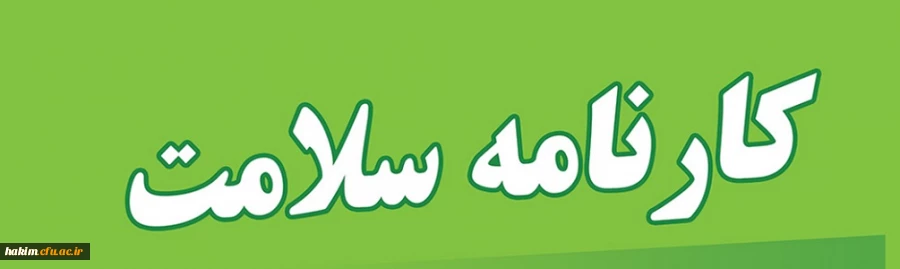  تکمیل کارنامه سلامت دانشگاه فرهنگیان 2