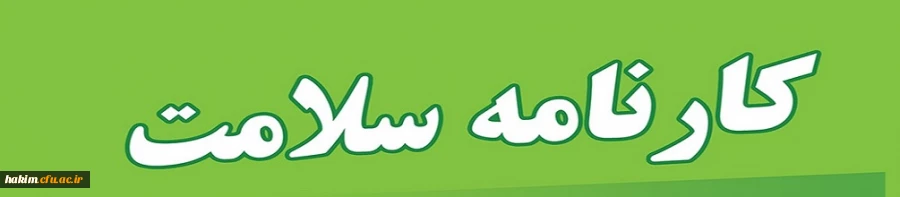  تکمیل کارنامه سلامت دانشگاه فرهنگیان 2