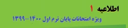 ویژه امتحانات پایان ترم اول 1400-1399       
 2