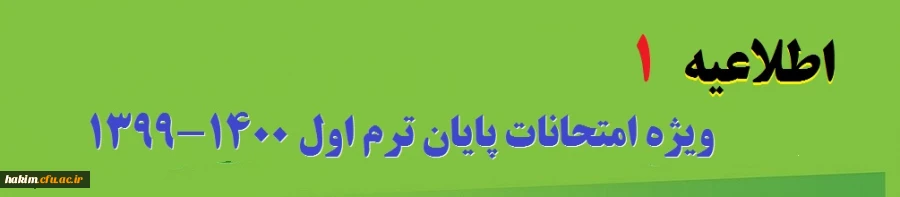 ویژه امتحانات پایان ترم اول 1400-1399       
 2