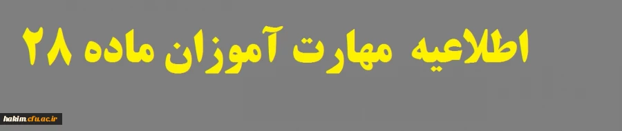  مهارت آموزان ماده 28 2