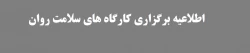 برگزاری کارگاه های سلامت روان:
 2