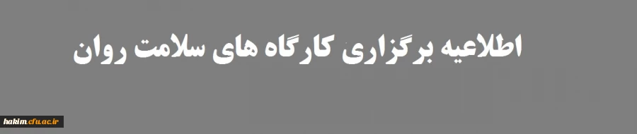 برگزاری کارگاه های سلامت روان:
 2