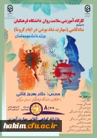 اطلاعیه برگزاری کارگاه های سلامت روان:
