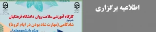 اطلاعیه 

برگزاری کارگاه های سلامت روان:
