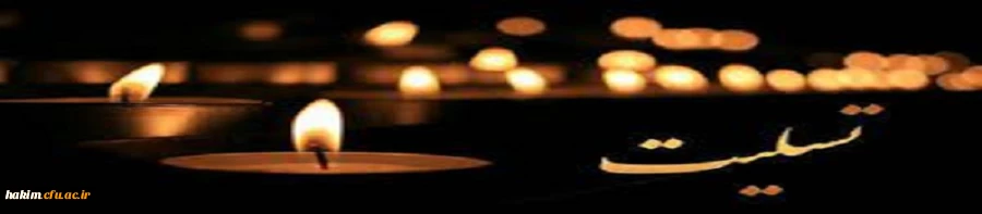 پیام تسلیت مدیریت امور پردیس های استان در پی درگذشت عالم برجسته آیت الله رزاقی 2