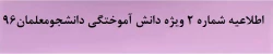 اطلاعیه شماره ۲ ویژه دانش آموختگی دانشجومعلمان۹۶
 2