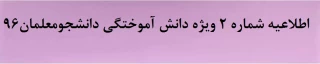 اطلاعیه شماره ۲ ویژه دانش آموختگی دانشجومعلمان۹۶
