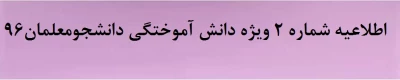 اطلاعیه شماره ۲ ویژه دانش آموختگی دانشجومعلمان۹۶
