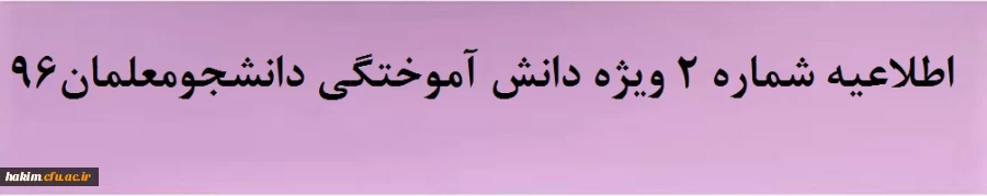 اطلاعیه شماره ۲ ویژه دانش آموختگی دانشجومعلمان۹۶
 2