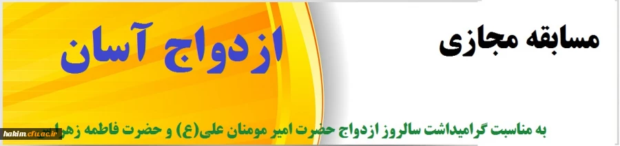 ازدواج آسان

به مناسبت گرامیداشت سالروز ازدواج حضرت امیر مومنان علی(ع) و حضرت فاطمه زهرا(س)  2