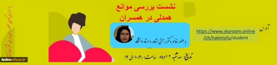 نشستی  با موضوع موانع همدلی میان همسران 2