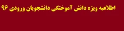 اطلاعیه ویژه دانش آموختگی دانشجویان ورودی ۹۶ 
 2