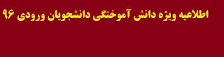 اطلاعیه ویژه دانش آموختگی دانشجویان ورودی ۹۶ 

