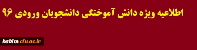 اطلاعیه ویژه دانش آموختگی دانشجویان ورودی ۹۶ 
