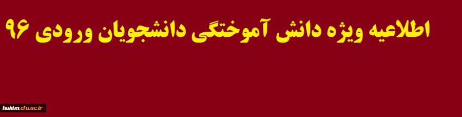اطلاعیه ویژه دانش آموختگی دانشجویان ورودی ۹۶ 
 2
