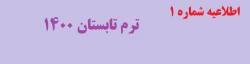 اطلاعیه شماره 1  ترم تابستان 1400

 2