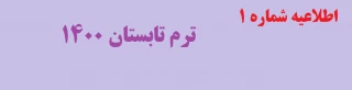 اطلاعیه شماره 1  

ترم تابستان 1400