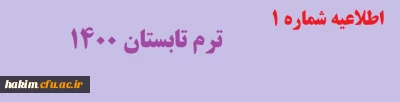 اطلاعیه شماره 1  

ترم تابستان 1400