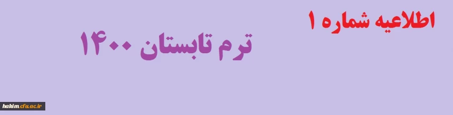 اطلاعیه شماره 1  ترم تابستان 1400

 2
