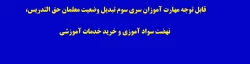 قابل توجه مهارت آموزان سری سوم تبدیل وضعیت معلمان حق التدریس، نهضت سواد آموزی و خرید خدمات آموزشی

 2