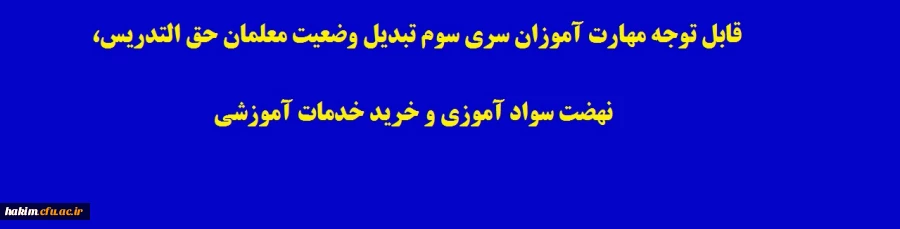 قابل توجه مهارت آموزان سری سوم تبدیل وضعیت معلمان حق التدریس، نهضت سواد آموزی و خرید خدمات آموزشی

 2