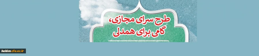 طرح سرای مجازی،گامی برای همدلی 2