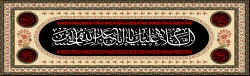 ایام سوگواری و عزاداری سید و سالار شهیدان، حضرت ابا عبدالله الحسین(ع) تسلیت باد
 2