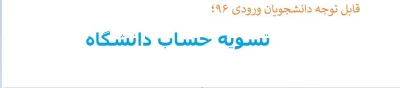 قابل توجه دانشجویان ورودی ۹۶؛
