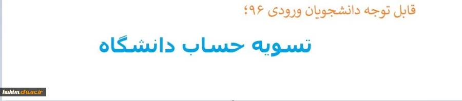 قابل توجه دانشجویان ورودی ۹۶؛
 2