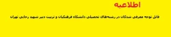 قابل توجه معرفی شدگان در رشته های تحصیلی دانشگاه فرهنگیان و تربیت دبیر شهید رجایی تهران  2
