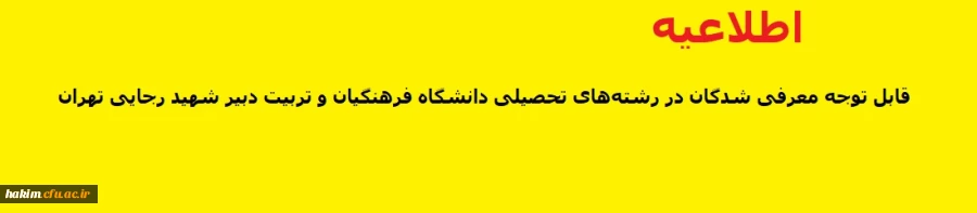 قابل توجه معرفی شدگان در رشته های تحصیلی دانشگاه فرهنگیان و تربیت دبیر شهید رجایی تهران  2