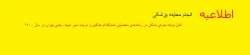 قابل توجه معرفی شدگان در رشته های تحصیلی دانشگاه فرهنگیان و تربیت دبیر شهید رجایی تهران  2