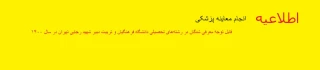 اطلاعیه - انجام معاینات پزشکی 

قابل توجه معرفی شدگان در رشته های تحصیلی دانشگاه فرهنگیان و تربیت دبیر شهید رجایی تهران 