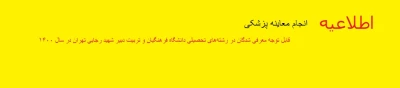اطلاعیه - انجام معاینات پزشکی 

قابل توجه معرفی شدگان در رشته های تحصیلی دانشگاه فرهنگیان و تربیت دبیر شهید رجایی تهران 
