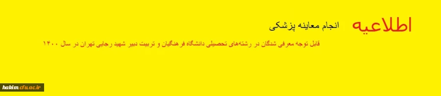 قابل توجه معرفی شدگان در رشته های تحصیلی دانشگاه فرهنگیان و تربیت دبیر شهید رجایی تهران  2