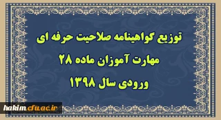 سرپرست مرکز سنجش شایستگی های حرفه ای منابع انسانی دانشگاه فرهنگیان خبر داد:

توزیع گواهینامه صلاحیت حرفه ای مهارت آموزان ماده 28 ورودی سال 1398 از 23 شهریور
