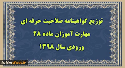 سرپرست مرکز سنجش شایستگی های حرفه ای منابع انسانی دانشگاه فرهنگیان خبر داد:

توزیع گواهینامه صلاحیت حرفه ای مهارت آموزان ماده 28 ورودی سال 1398 از 23 شهریور
