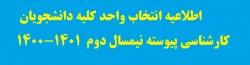 اطلاعیه انتخاب واحد کلیه دانشجویان کارشناسی پیوسته نیمسال دوم  401-400

 2