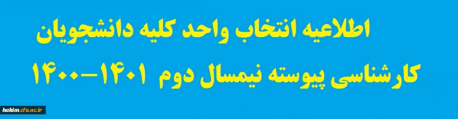 اطلاعیه انتخاب واحد کلیه دانشجویان کارشناسی پیوسته نیمسال دوم  401-400

 2