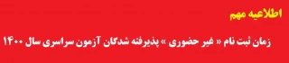 اطلاعیه مهم

زمان ثبت نام « غیر حضوری » پذیرفته شدگان آزمون سراسری سال 1400

