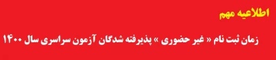 اطلاعیه مهم

زمان ثبت نام « غیر حضوری » پذیرفته شدگان آزمون سراسری سال 1400

