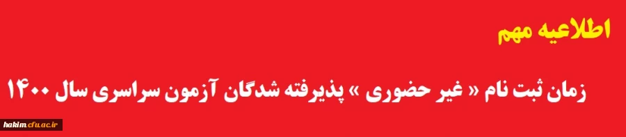زمان ثبت نام « غیر حضوری » پذیرفته شدگان آزمون سراسری سال 1400

 2