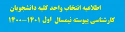 اطلاعیه انتخاب واحد کلیه دانشجویان کارشناسی پیوسته نیمسال  اول 1401-1400 2