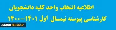 اطلاعیه انتخاب واحد کلیه دانشجویان کارشناسی پیوسته نیمسال  اول 1401-1400