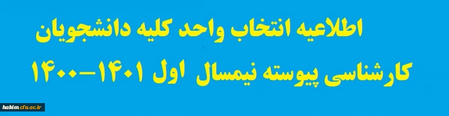 اطلاعیه انتخاب واحد کلیه دانشجویان کارشناسی پیوسته نیمسال  اول 1401-1400 2