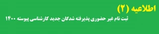 اطلاعیه شماره 2

ثبت نام غیر حضوری پذیرفته شدگان جدید کارشناسی پیوسته ۱۴۰۰