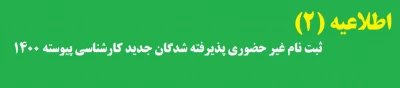 اطلاعیه شماره 2

ثبت نام غیر حضوری پذیرفته شدگان جدید کارشناسی پیوسته ۱۴۰۰