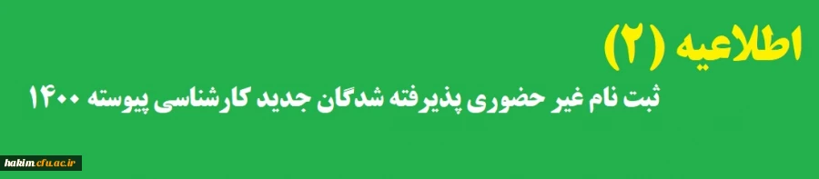 ثبت نام غیر حضوری پذیرفته شدگان جدید کارشناسی پیوسته ۱۴۰۰ 2