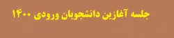 جلسه آغازین دانشجویان ورودی 1400‎‎
 2